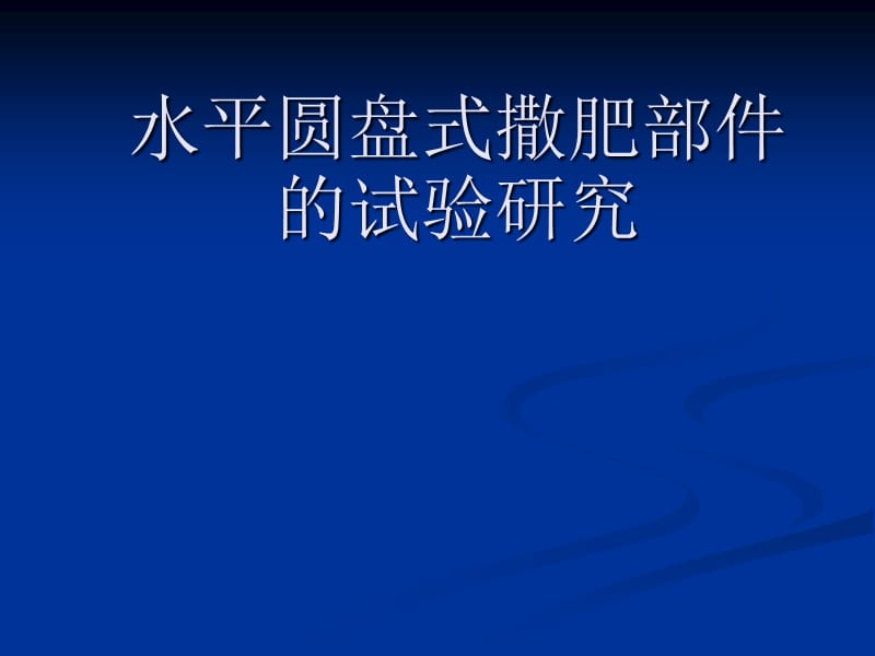 水平圓盤(pán)式撒肥部件的試驗(yàn)研究.ppt_第1頁(yè)