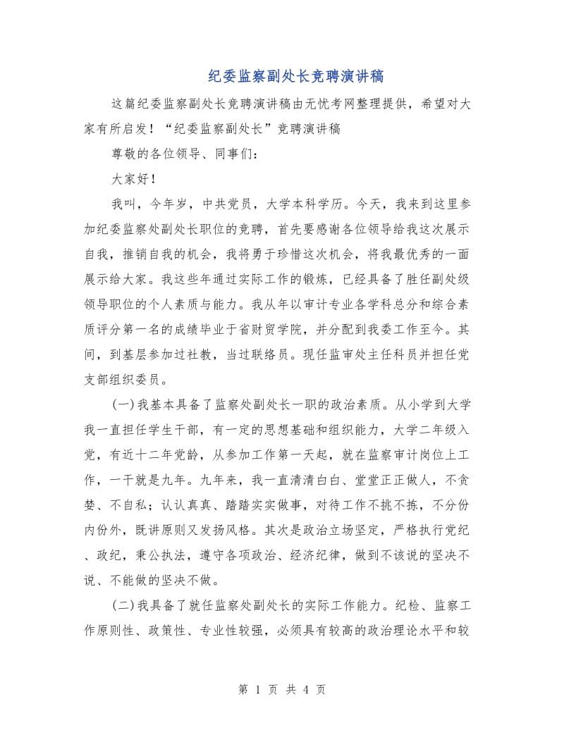 纪委监察副处长竞聘演讲稿.doc_第1页