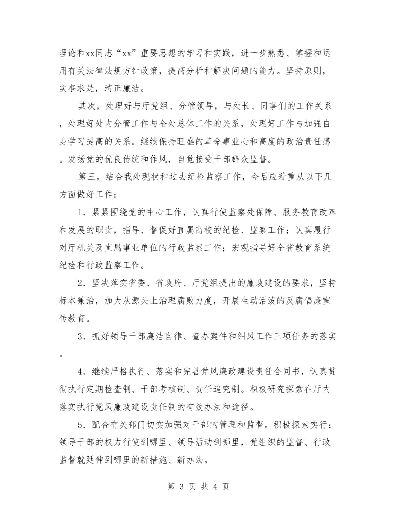 纪委监察副处长竞聘演讲稿.doc_第3页