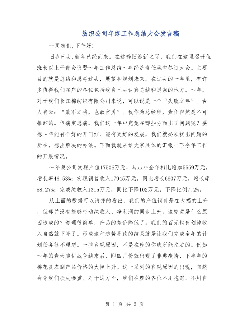 纺织公司年终工作总结大会发言稿.doc_第1页