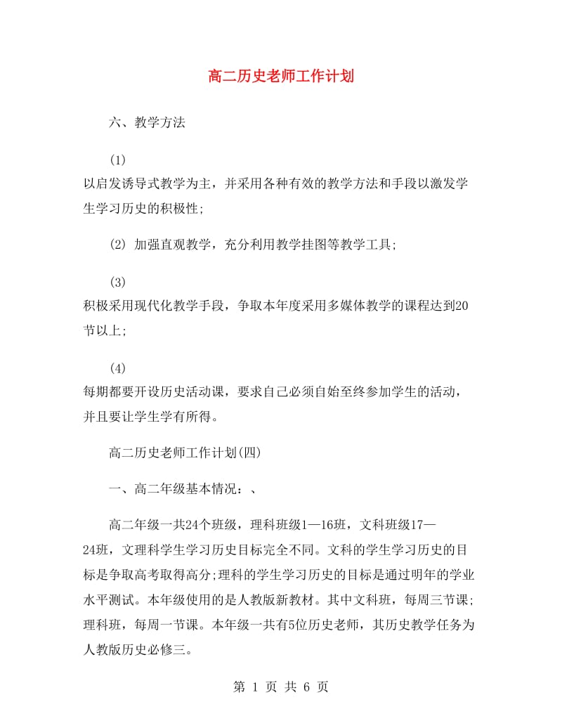 高二历史老师工作计划.doc_第1页