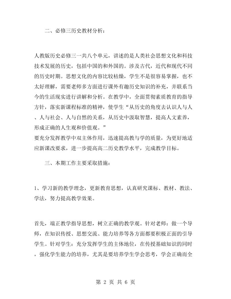 高二历史老师工作计划.doc_第2页