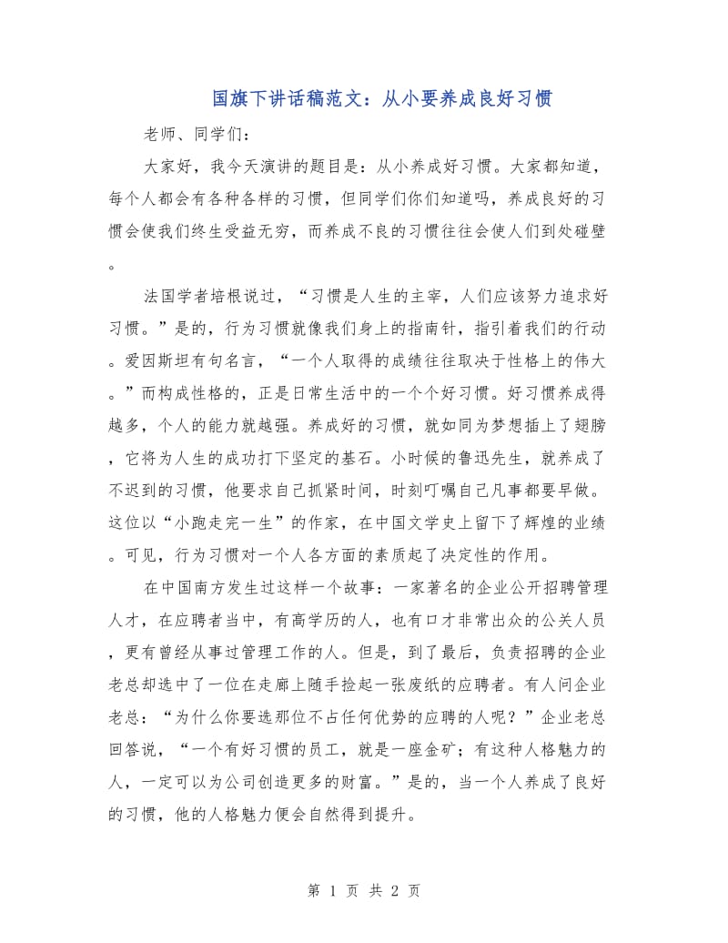 国旗下讲话稿范文：从小要养成良好习惯.doc_第1页