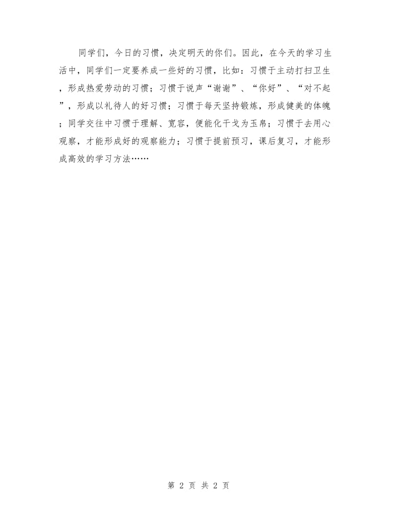 国旗下讲话稿范文：从小要养成良好习惯.doc_第2页