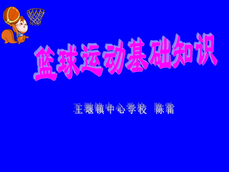 籃球運(yùn)動(dòng)基礎(chǔ)知識(shí).ppt_第1頁(yè)