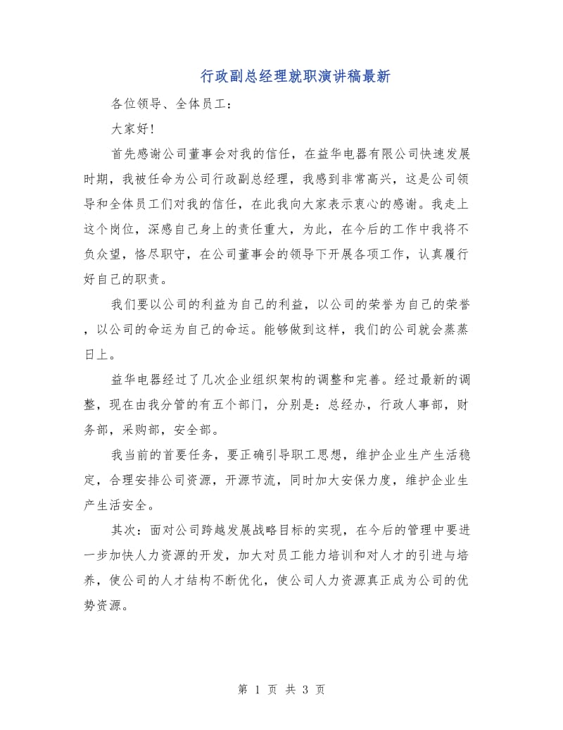 行政副总经理就职演讲稿最新.doc_第1页