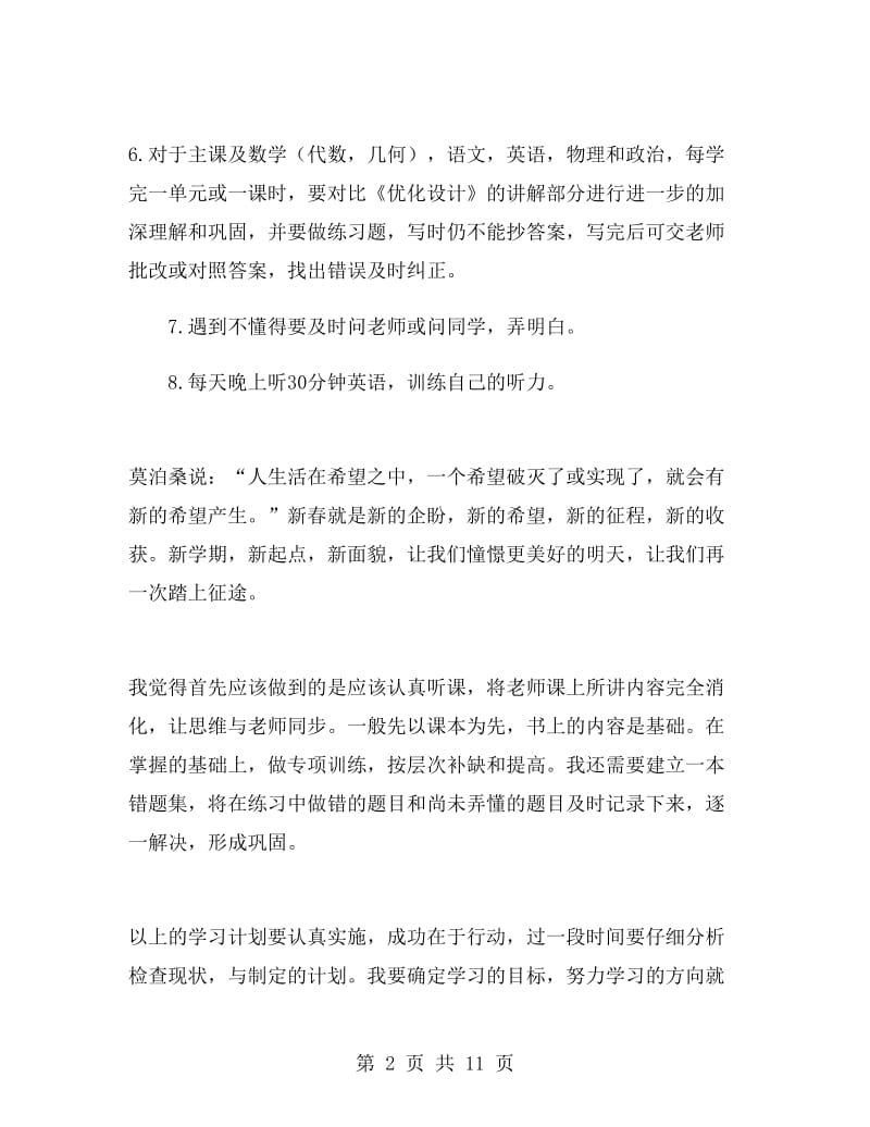 初中生新学期学习计划范文.doc_第2页