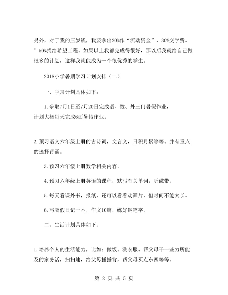 2018小学暑期学习计划安排.doc_第2页