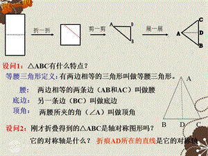 福建省永安市第七中學(xué)八年級(jí)數(shù)學(xué)《等腰三角形的性質(zhì)》.ppt