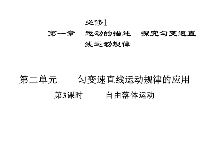 最新物理一轮第一章第二单元第3课时.ppt_第1页