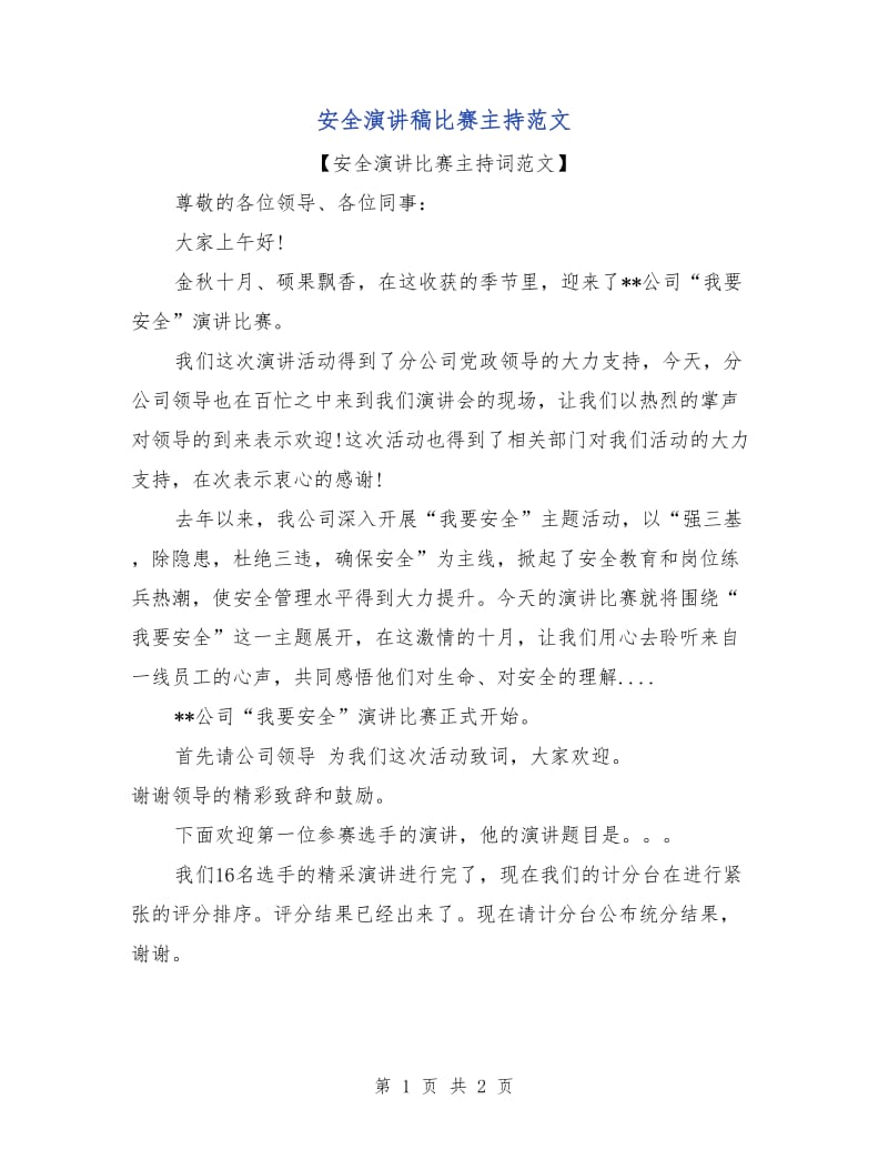 安全演讲稿比赛主持范文.doc_第1页