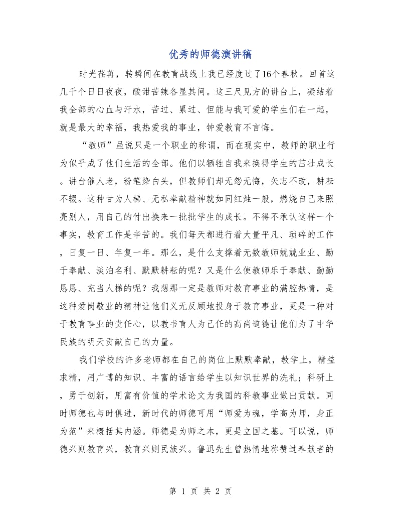 优秀的师德演讲稿.doc_第1页