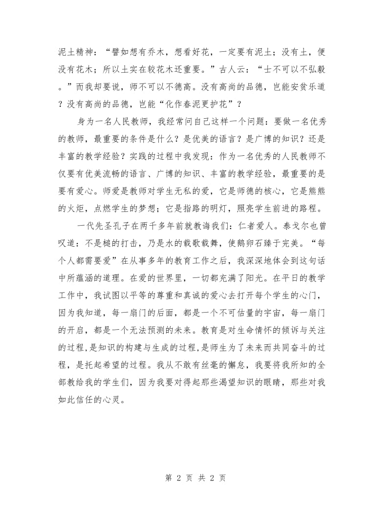 优秀的师德演讲稿.doc_第2页