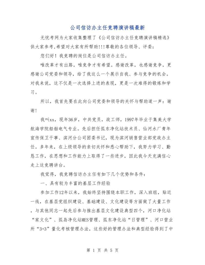 公司信访办主任竞聘演讲稿最新.doc_第1页