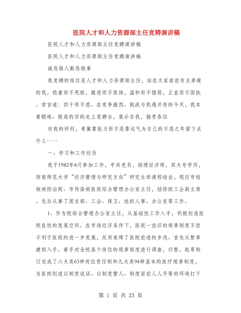 医院人才和人力资源部主任竞聘演讲稿(精选多篇).doc_第1页