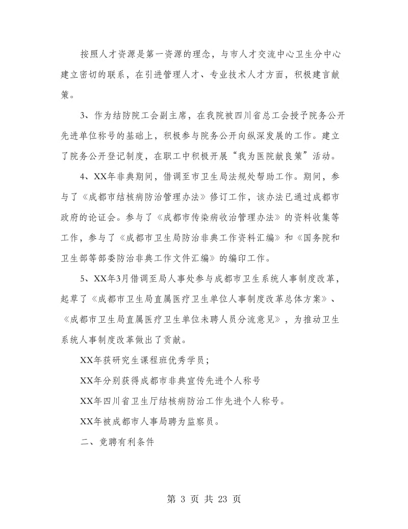 医院人才和人力资源部主任竞聘演讲稿(精选多篇).doc_第3页