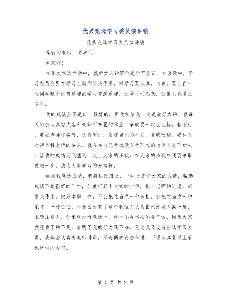 优秀竞选学习委员演讲稿.doc_第1页