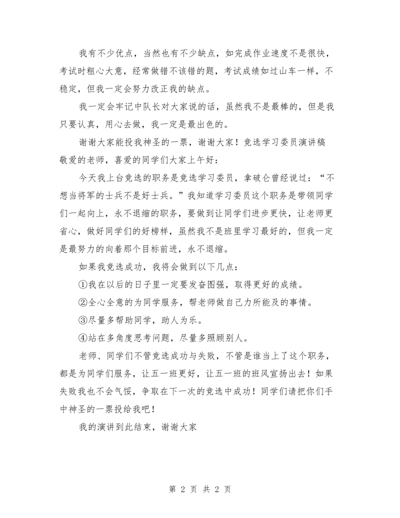 优秀竞选学习委员演讲稿.doc_第2页