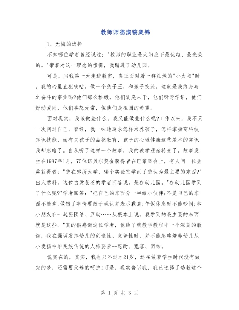 教师师德演稿集锦.doc_第1页