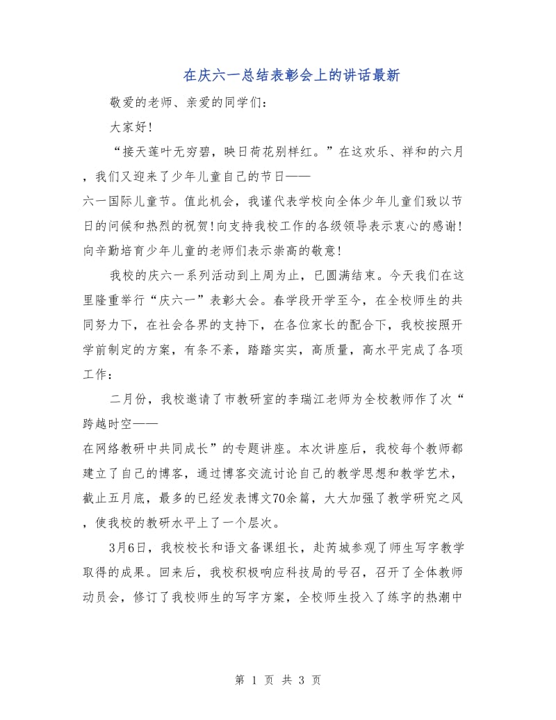 在庆六一总结表彰会上的讲话最新.doc_第1页