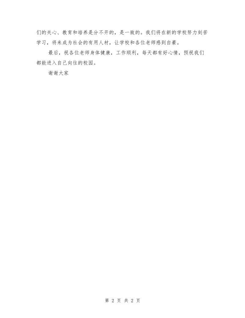 初中毕业典礼上学生代表的毕业致辞.doc_第2页