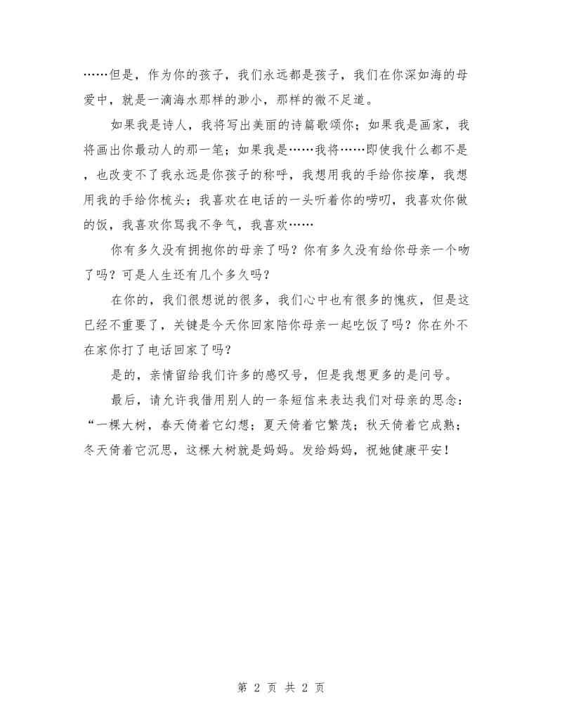 感恩母亲演讲稿例文.doc_第2页