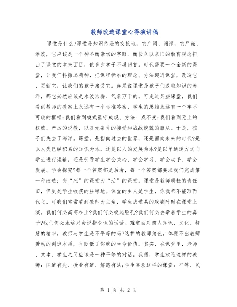 教师改造课堂心得演讲稿.doc_第1页