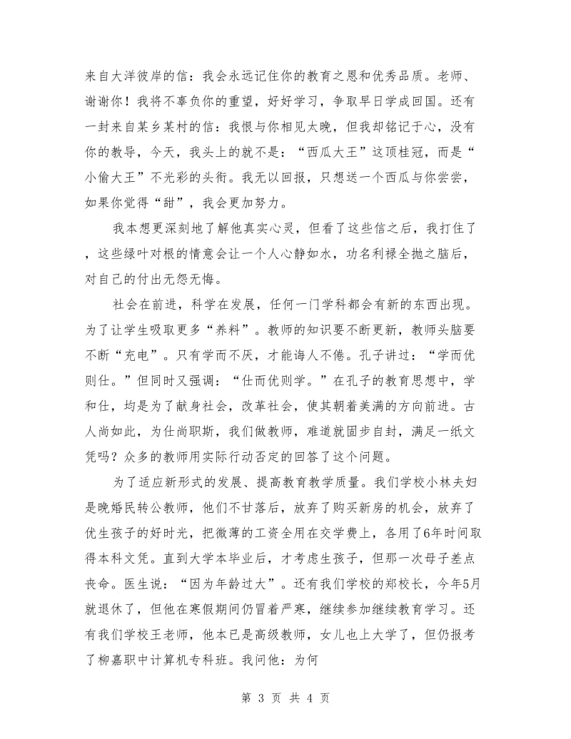 教师,无悔的选择演讲稿公众演讲最新.doc_第3页