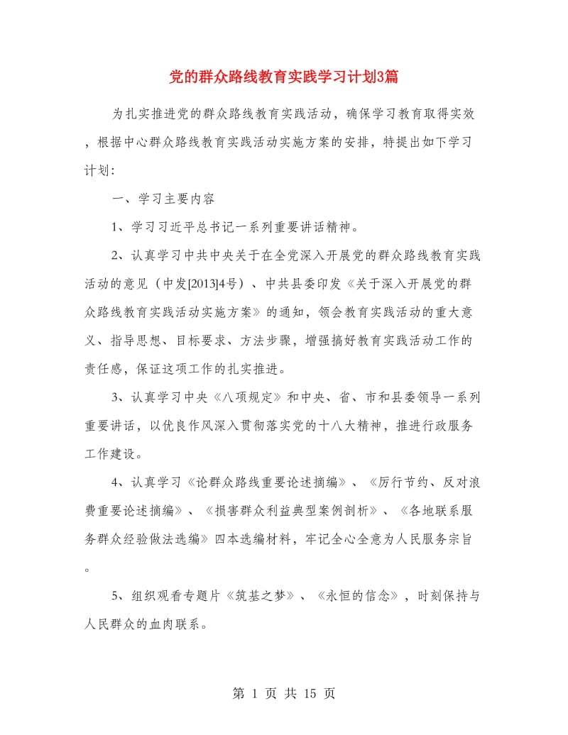 党的群众路线教育实践学习计划3篇.doc_第1页