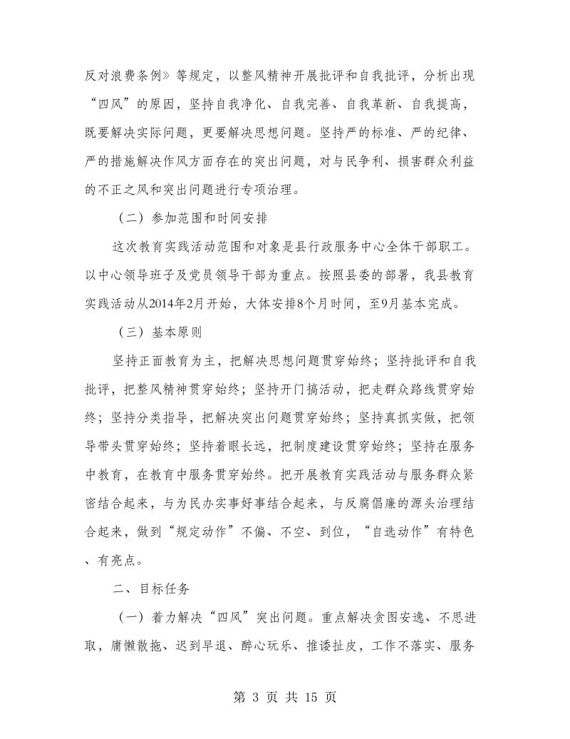 党的群众路线教育实践学习计划3篇.doc_第3页