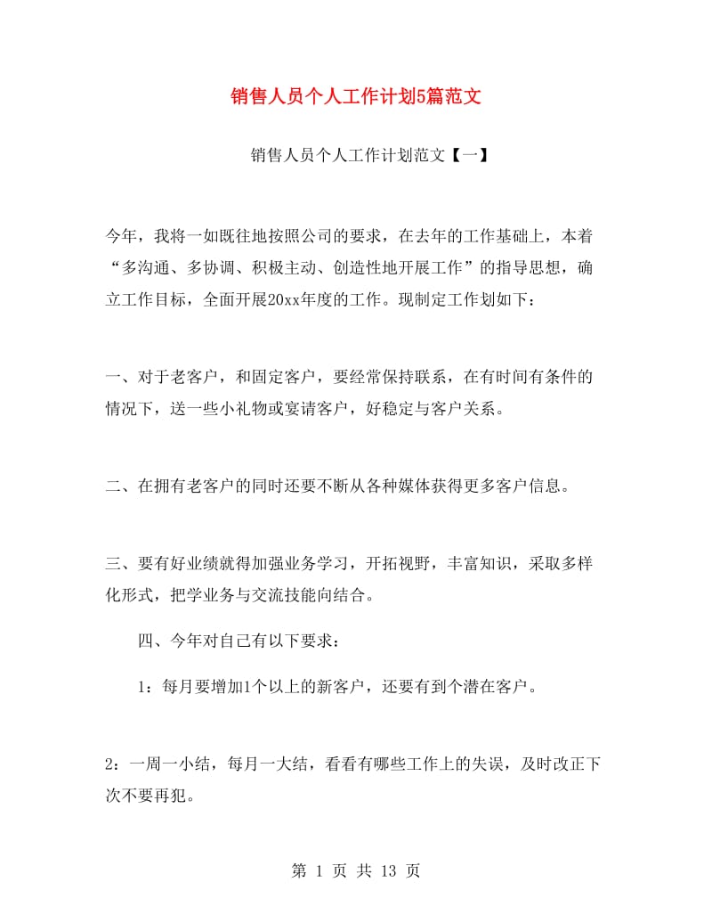 销售人员个人工作计划5篇范文.doc_第1页