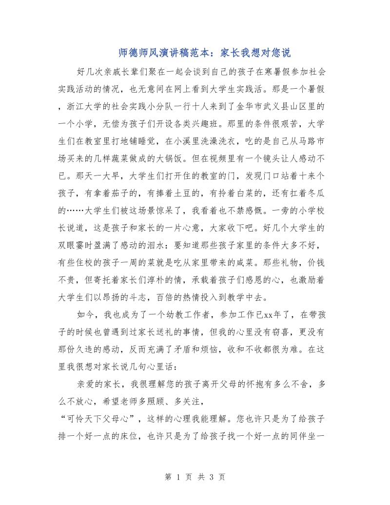 师德师风演讲稿范本：家长我想对您说.doc_第1页