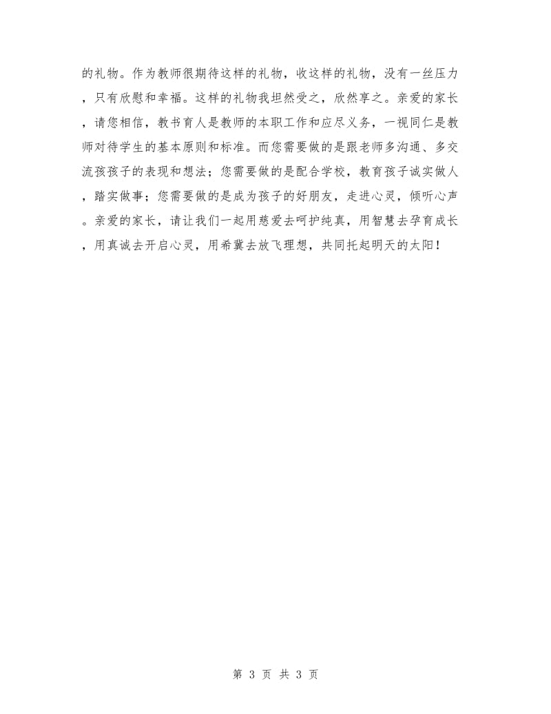 师德师风演讲稿范本：家长我想对您说.doc_第3页