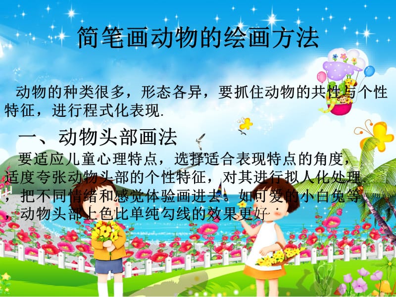 简笔画动物的画法.ppt_第1页