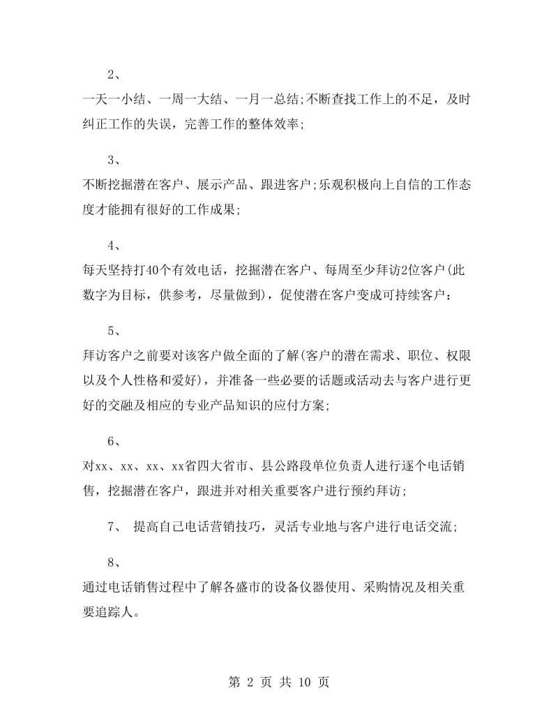 销售月度个人工作计划表.doc_第2页