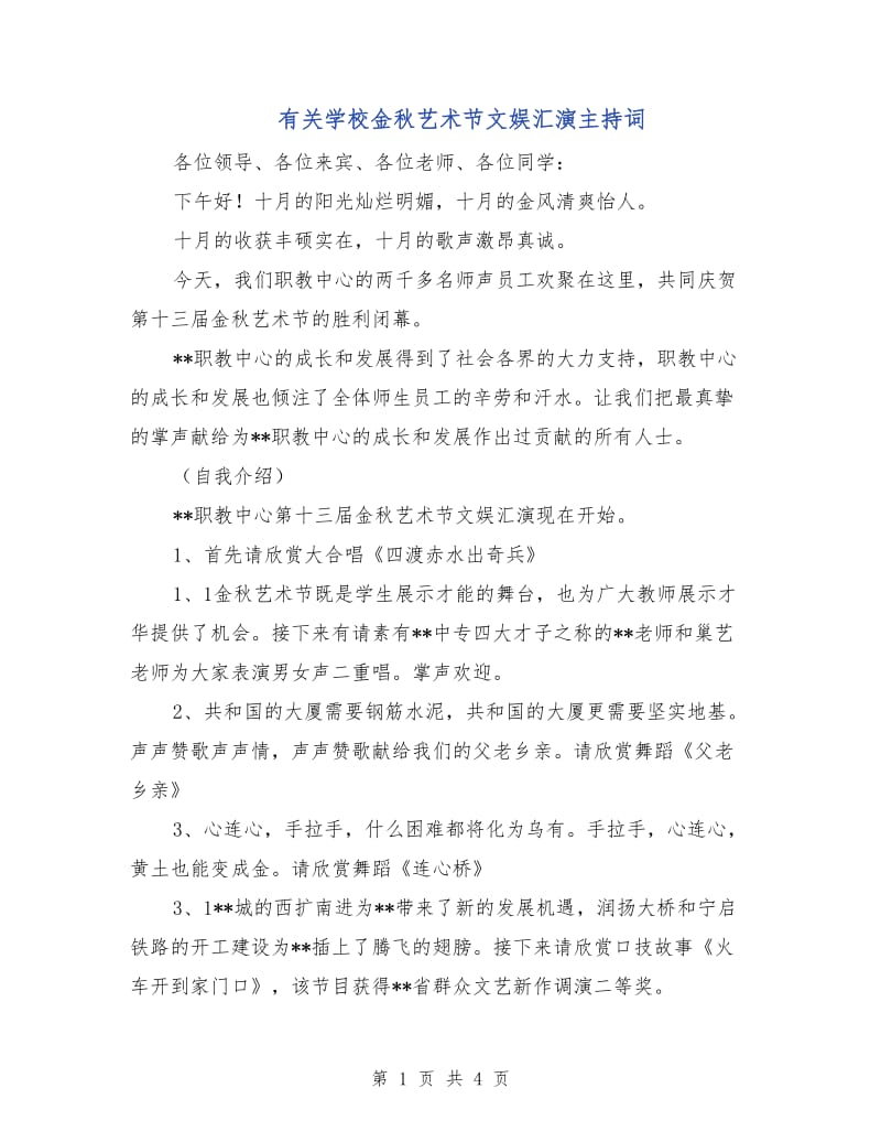 有关学校金秋艺术节文娱汇演主持词.doc_第1页