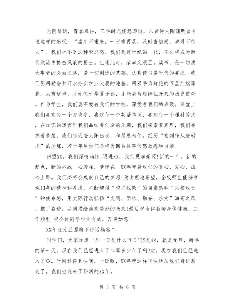 迎元旦国旗下讲话稿3篇.doc_第3页