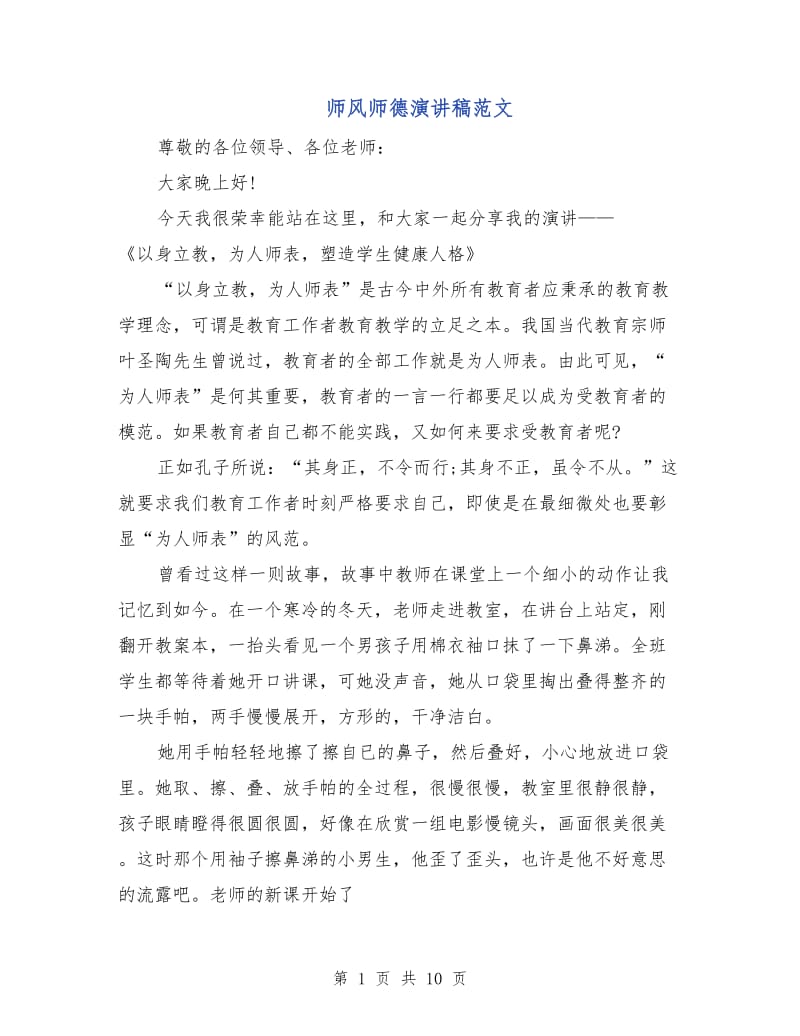 师风师德演讲稿范文.doc_第1页