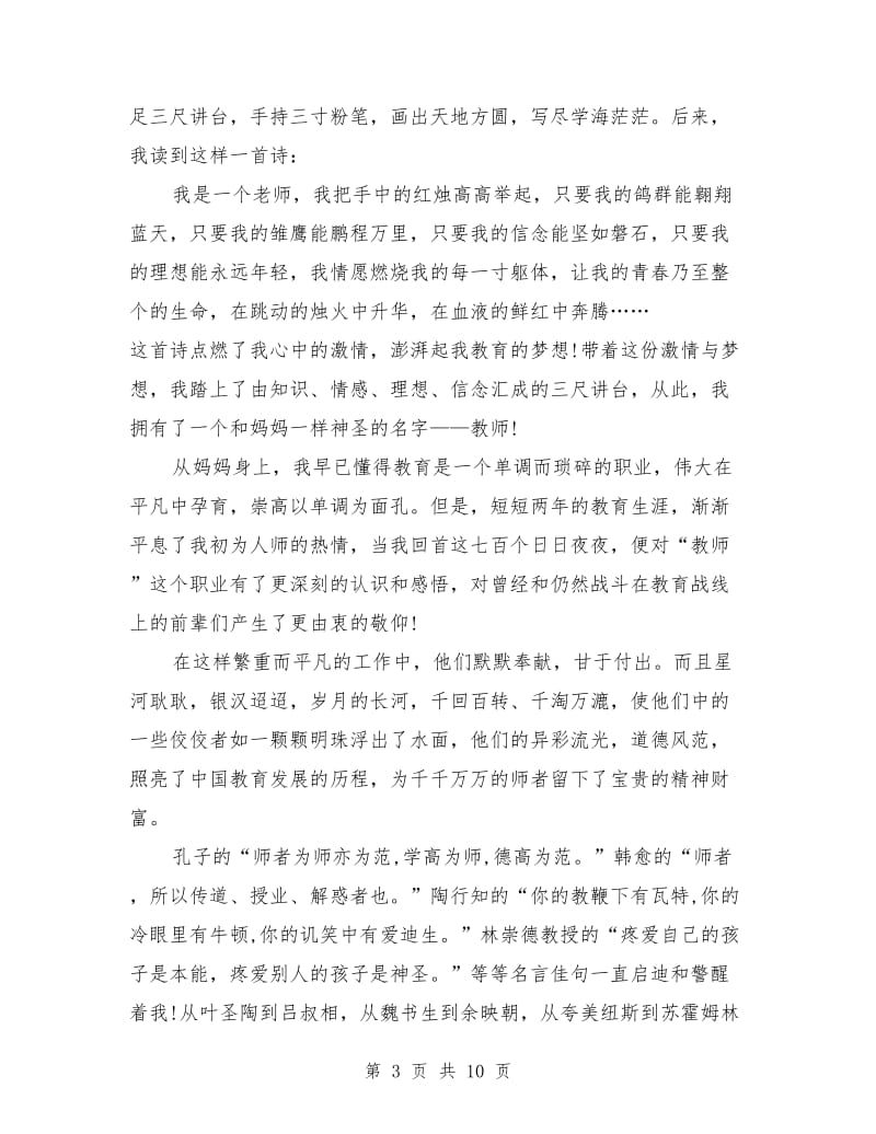 师风师德演讲稿范文.doc_第3页