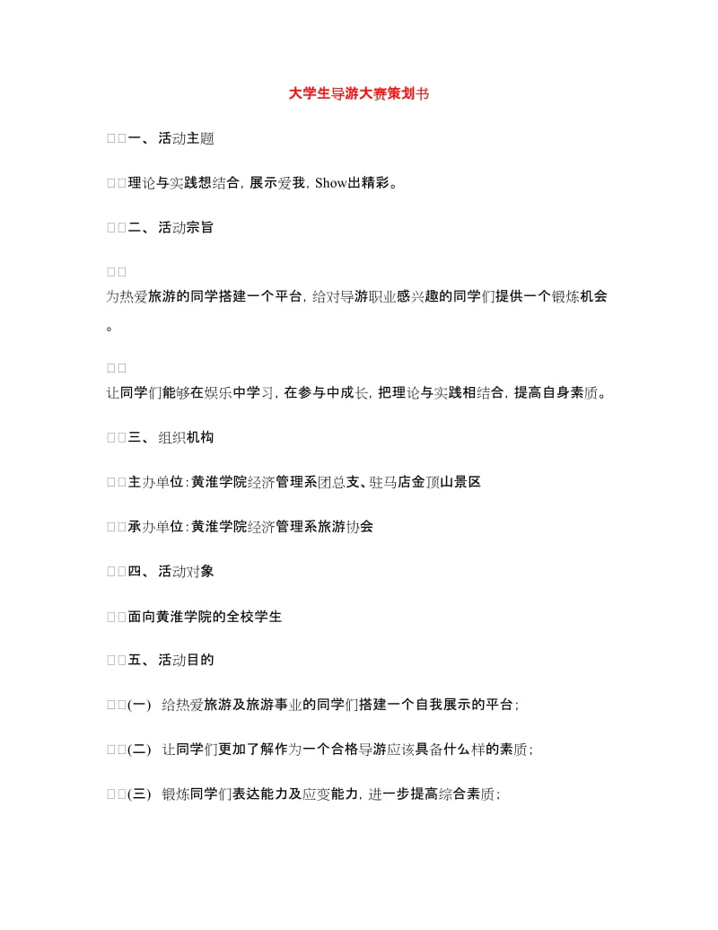 大学生导游大赛策划书.doc_第1页