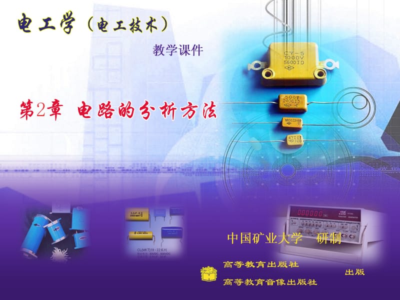 電工技術(shù) 第二章電路的分析方法.ppt_第1頁(yè)