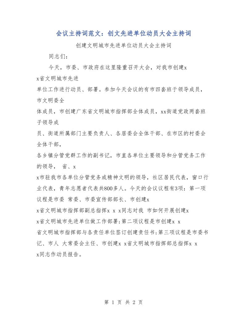 会议主持词范文：创文先进单位动员大会主持词.doc_第1页