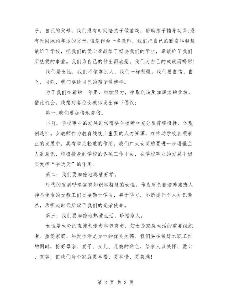 三八妇女节演讲稿之教师致辞篇.doc_第2页