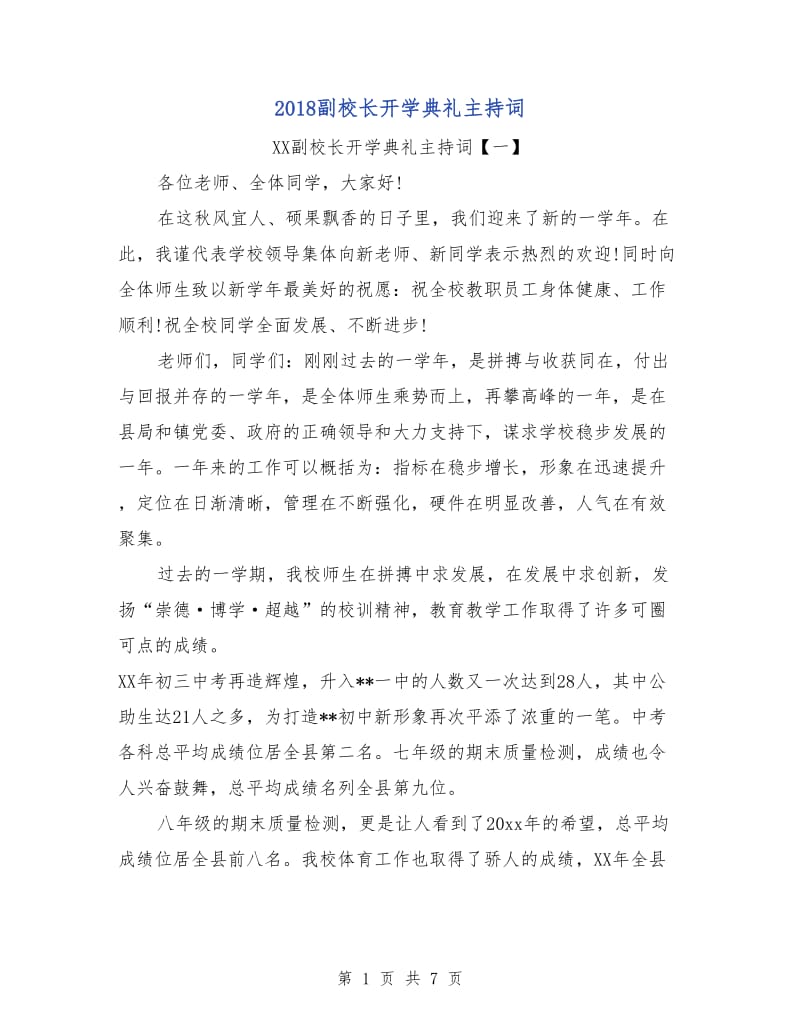 2018副校长开学典礼主持词.doc_第1页