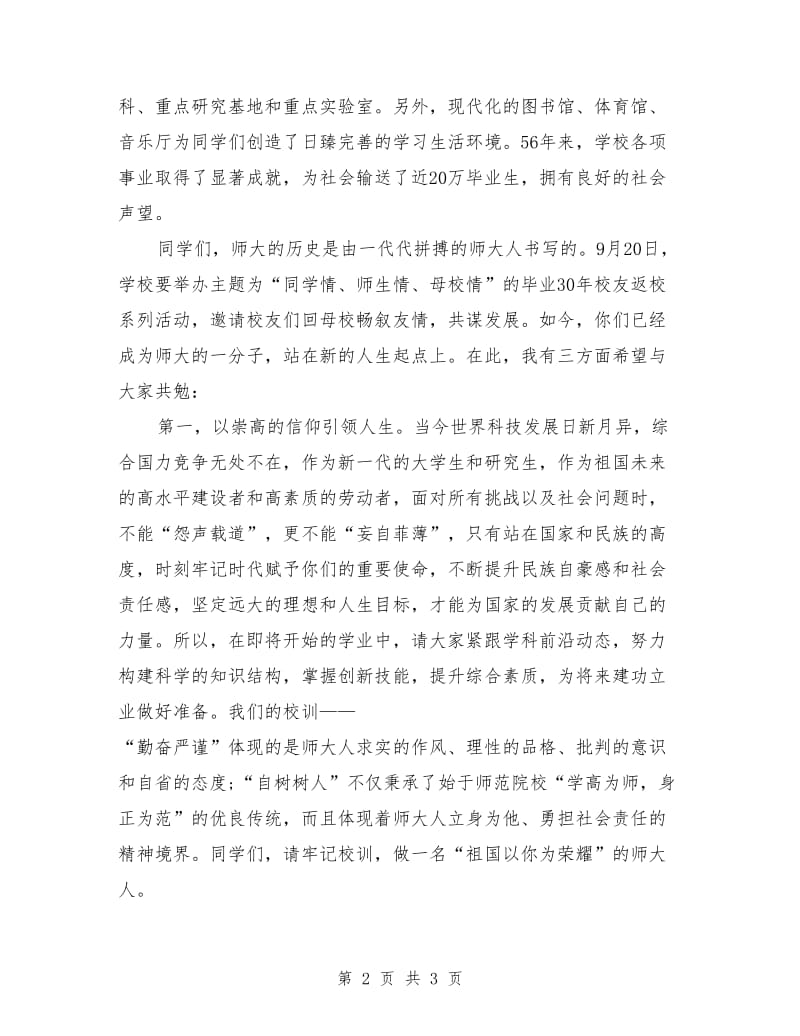 新生开学典礼上的讲话.doc_第2页