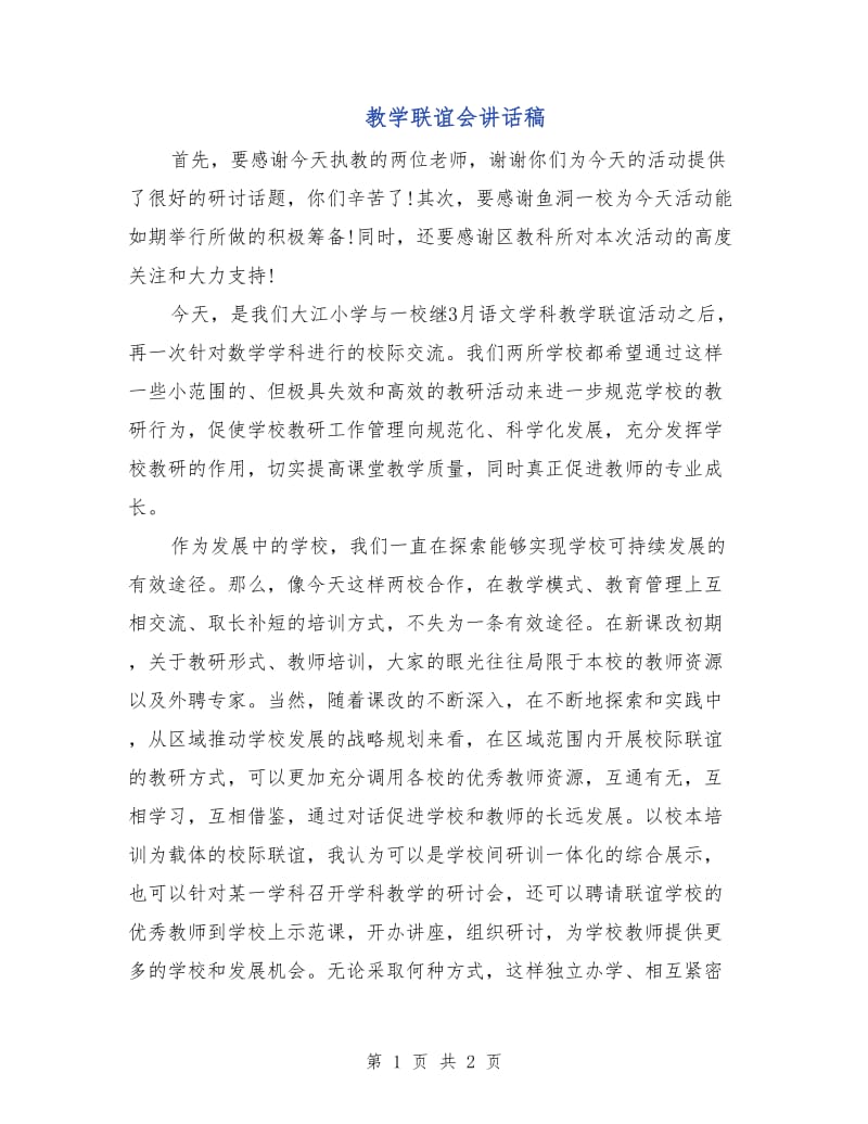 教学联谊会讲话稿.doc_第1页