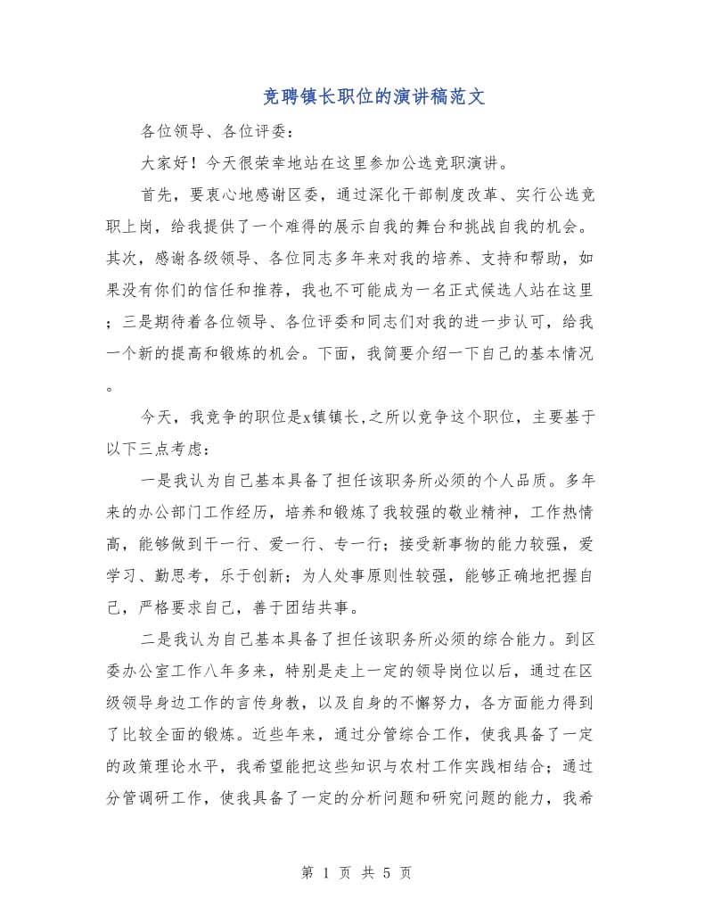 竞聘镇长职位的演讲稿范文.doc_第1页