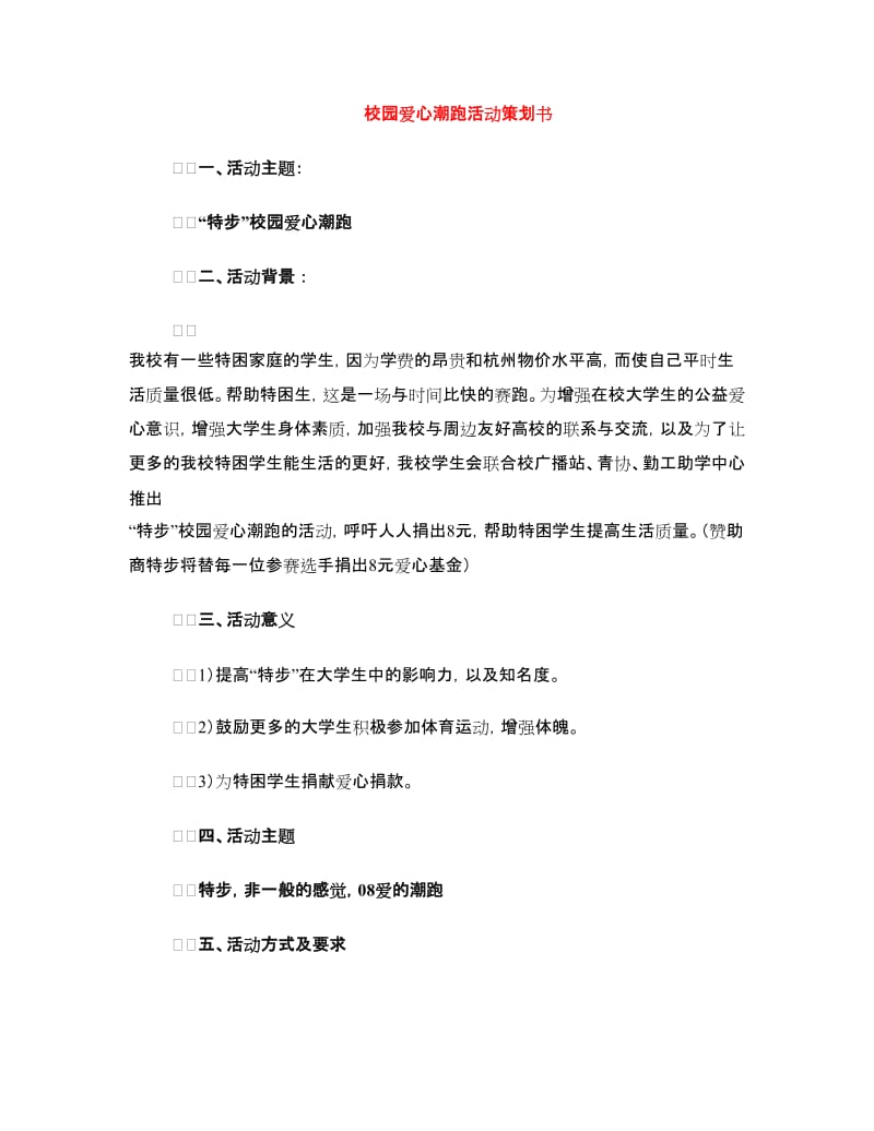 校园爱心潮跑活动策划书.doc_第1页