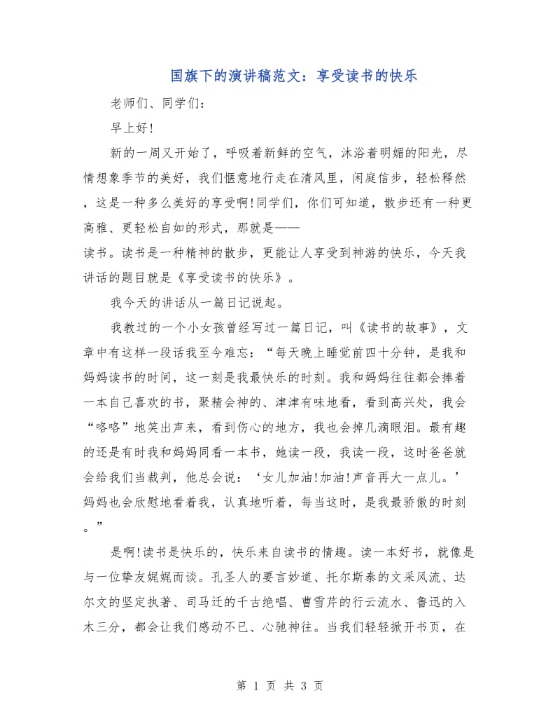 国旗下的演讲稿范文：享受读书的快乐.doc_第1页