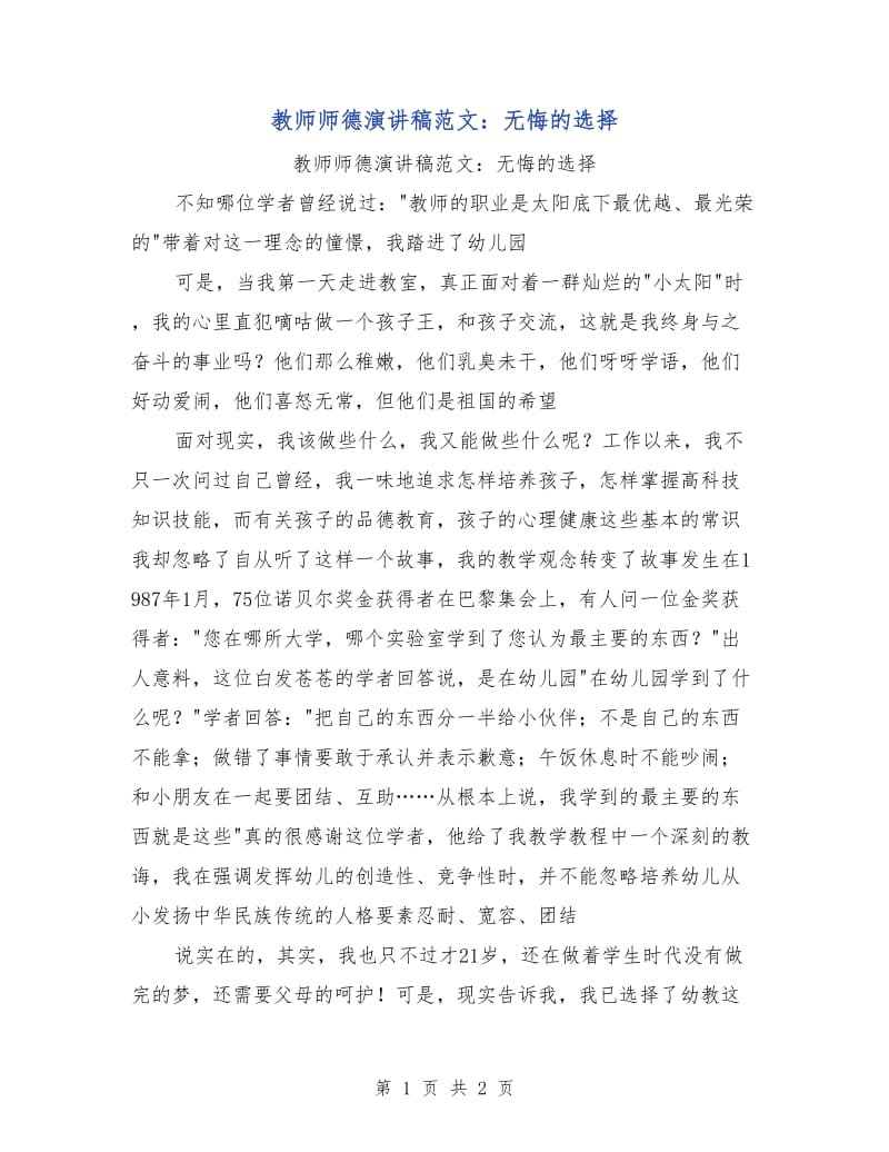 教师师德演讲稿范文：无悔的选择.doc_第1页